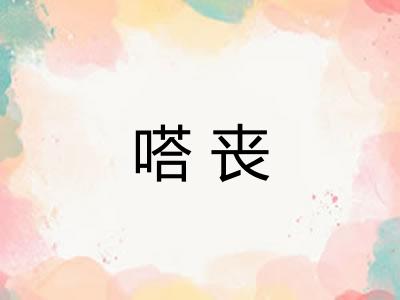 嗒丧
