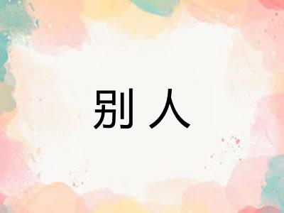 别人