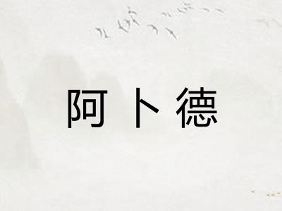 阿卜德