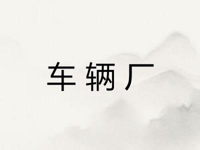 车辆厂