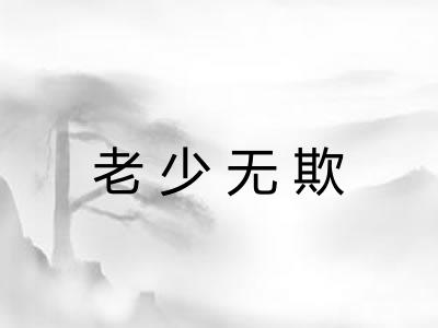 老少无欺