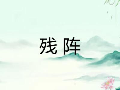 残阵
