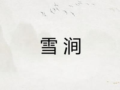 雪涧