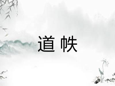 道帙