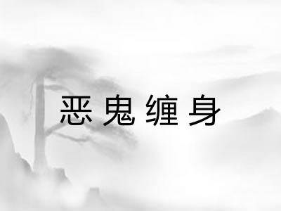 恶鬼缠身