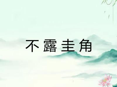 不露圭角