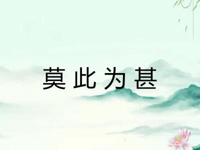 莫此为甚
