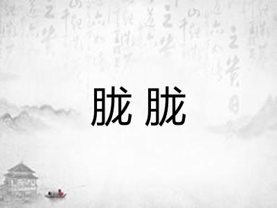 胧胧