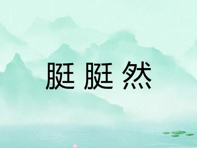 脡脡然