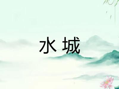 水城