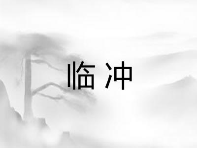 临冲