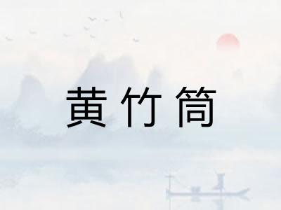黄竹筒