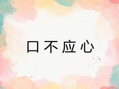 口不应心