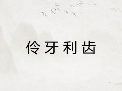 伶牙利齿