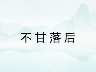 不甘落后