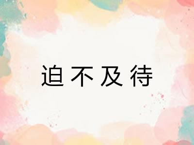 迫不及待