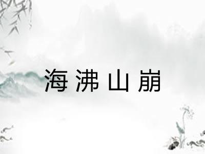 海沸山崩