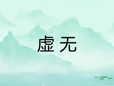 虚无