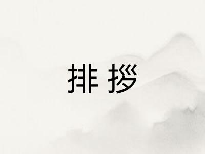 排拶