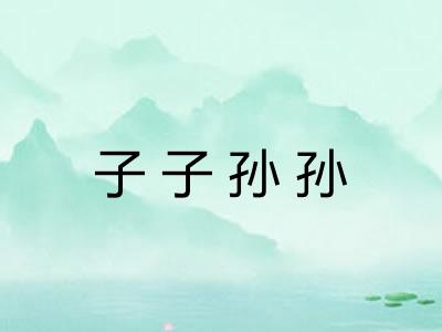 子子孙孙