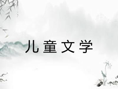 儿童文学