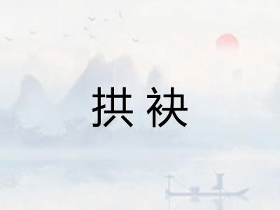 拱袂