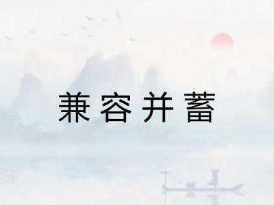 兼容并蓄