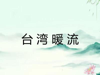 台湾暖流