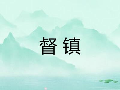 督镇