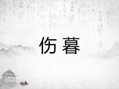 伤暮