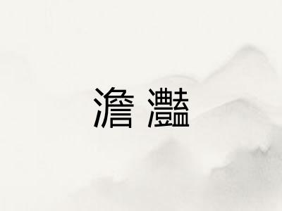 澹灎