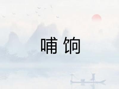 哺饷