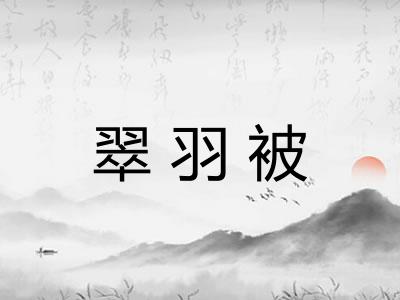 翠羽被