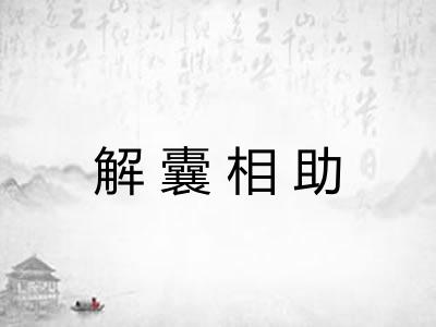 解囊相助