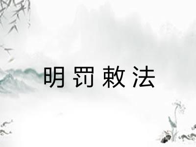 明罚敕法