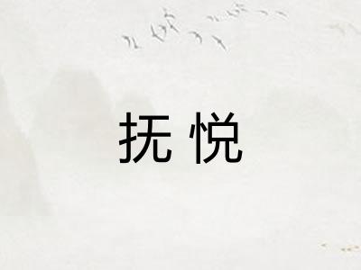抚悦