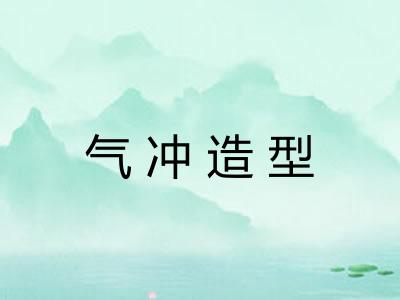 气冲造型