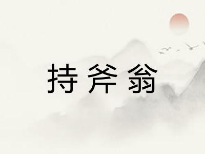 持斧翁