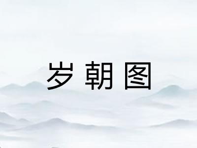 岁朝图