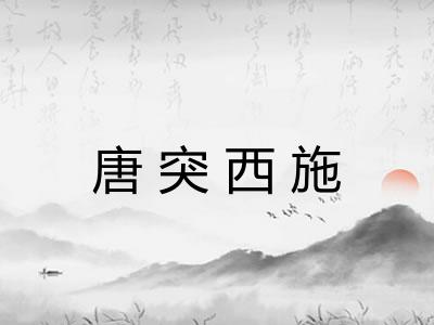 唐突西施