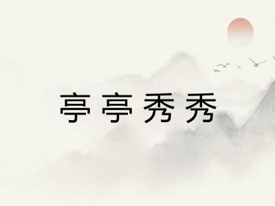 亭亭秀秀