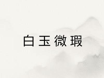 白玉微瑕