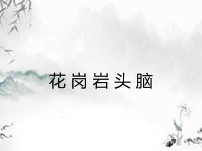 花岗岩头脑