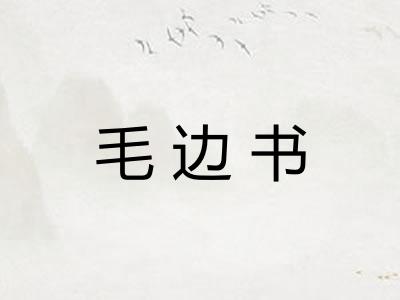 毛边书