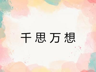 千思万想
