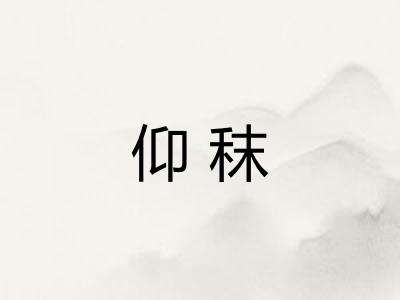 仰秣