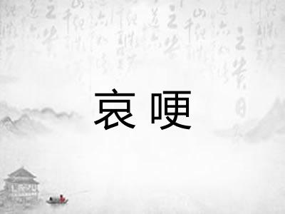 哀哽