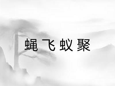 蝇飞蚁聚