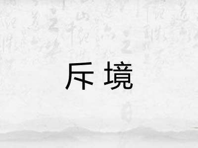 斥境