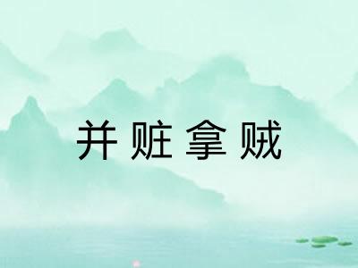 并赃拿贼